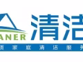 清洁家? 诚信清洁  专业服务 还你一个干净 清洁的家 