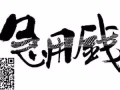 天天工作还是不够钱用?找我们吧