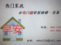 西门家政服务   安装、更换水龙头   马桶、地漏排水管道疏通   各类吊扇灯，
