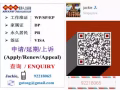  ★★专业(WP/SP/EP/PR/DP)各类准证申请/延期 