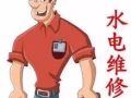 淘宝家具组装，水电安装维修，门窗安装维修。