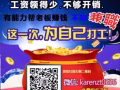 钱不够用的日子还想过多久？把握机会，兼职加薪