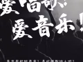  寻找热爱音乐的表演新人！（商演、兼职）