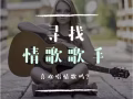 寻找情歌新歌手 