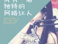 寻找有潜质的网络平台新人！