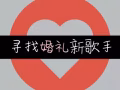 喜欢唱情歌？来当婚礼歌手！