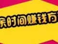 简单兼职在家，可賺取額外的收入