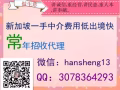 新加坡一手中介無論是工作不順心的想換工作的還是想出國勞務的都可以找我！