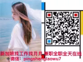 新加坡優質訂單 無需經驗 找工作加月月微信pingshenglaowu7
