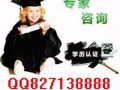 留學生學歷認證/國外學歷學位認證官網系統QQ/微信827138888
