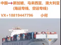 在外从商需从国内进货怎么运输？中国广州至新加坡海运专线