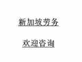 新加坡本体中介，每天新订单，劳务费1.5-1.8.超低来袭，微信rt650006