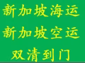 佛山家具海运到新加坡门到门专线，运费超低哦!