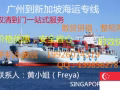 廣州到新加坡專線，提供家具搬遷淘寶購物生活用品等國際貨運代理，包清關送貨上門，