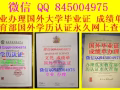 微信QQ845004975辦理國外大學文憑，成績單，國外學歷認證教育部永久查詢