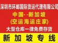 中國深圳-新加坡 海運360RMB/立方雙清派送到門（莊家）