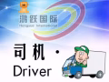 司機類匯總 ，微信may17168879693