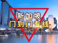 廣州到新加坡門到門實力清關  時效穩定