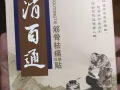 中醫理療—讓您的身體快速恢復青春活力