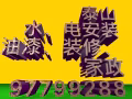 疏通水道，安装水管、马桶、电路灯具维修，油漆粉刷97799288