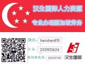 新加坡一手單子不成功不收取一分費用，海量工作任您選，售後有保障