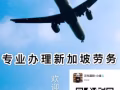 新加坡一手单，百种单子期待咨询 微信 hslw0000