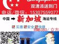 我需要从国内购买家具运到新加坡想找个信誉好的货运公司