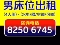 现有男床位出租
