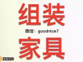 专业上门组装家具,床，衣橱, 鞋柜, 座椅，办公桌等等...