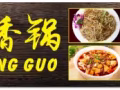 麻辣香鍋店面轉讓