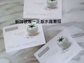 水晶番茄美白丸