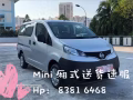 Mini廂式 貨運 搬家 接人 旅遊 代跑腿 Call 83816468