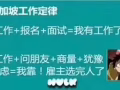 金沙酒店2019年第三批招工啦！僱主視頻面試 微信：18304305850