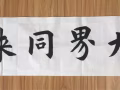 書法（主攻歐楷）培訓和作品出售。