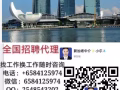 本土中介大公司收费低有保障每日发布全岛职位工作微信6584125974