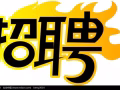 招聘廚房助手