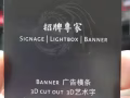  招牌專家製作安裝