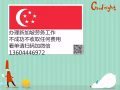 长期负责新加坡劳务派遣，不成功，不收钱，诚信经营