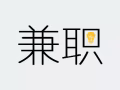 招酒店兼职人员，碎片时间兼职，需要更多兼职工作可联系