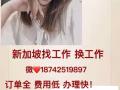 如果您下決心想出國，想掙錢，請聯繫我  微信814427465