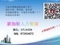 专业办理新加坡各种工作，薪水高，费用低，出境快，欢迎微信咨询：STLW009