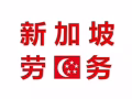 專業辦理新加坡  單量多 微信13351610307 電話13351610307