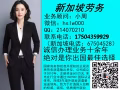 ?正規新加坡中介，普工，餐飲，司機 ，文員，美容按摩工種齊全hslw000