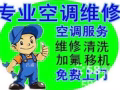 正规公司专业空调 冰橱 安装 维修 清洗 加氟  回收 出售 安装一拖一到一拖四