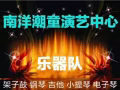架子鼓，钢琴，古筝，小提琴等乐器培训