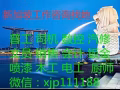 銷售員的高薪好工作  提成高 綜合薪水3000以上 詳詢:xjp111188