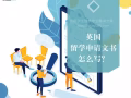 新加坡到英国留学，EssayMin教你?️申请文书怎么写？