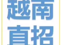 新加坡一手單，直接招聘越南客戶，微信：2727966526