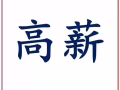 急招按摩師、推拿師，月薪3000+
