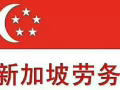  人在新加坡換工作，無需離境，隨時諮詢，微信QXY8887